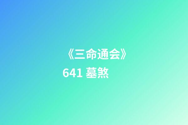 《三命通会》6.41 墓煞